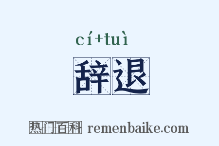 辞退是什么意思的图片